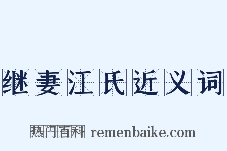 继妻江氏近义词是什么意思的图片